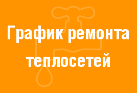 график ремонта